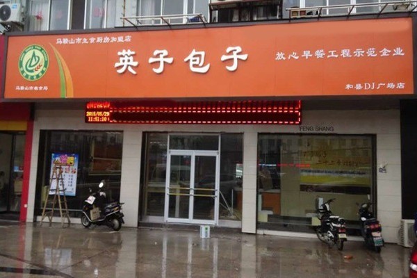 英子包子店加盟