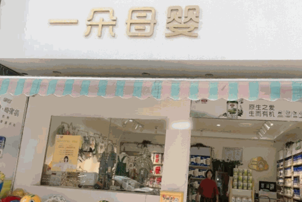 谷根母嬰店