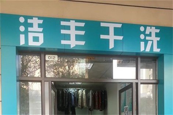 潔豐干洗洗衣店