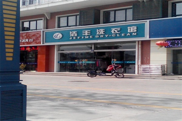 潔豐干洗洗衣店