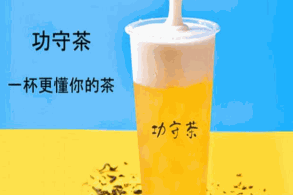 功守茶