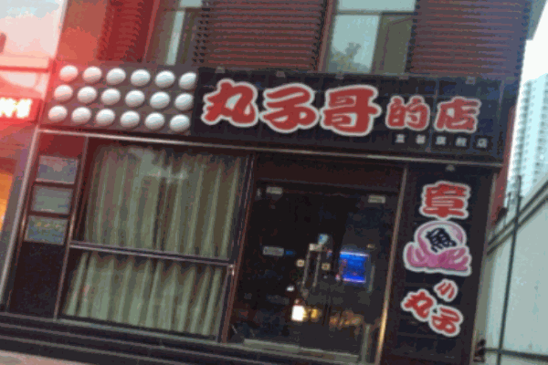 丸子哥的店