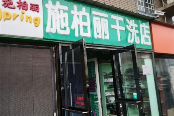 施柏麗干洗店