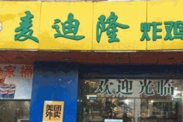 麥迪隆炸雞漢堡店