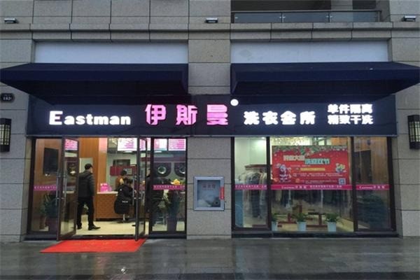 伊斯曼洗衣店