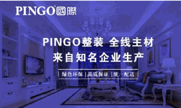 PINGO整裝