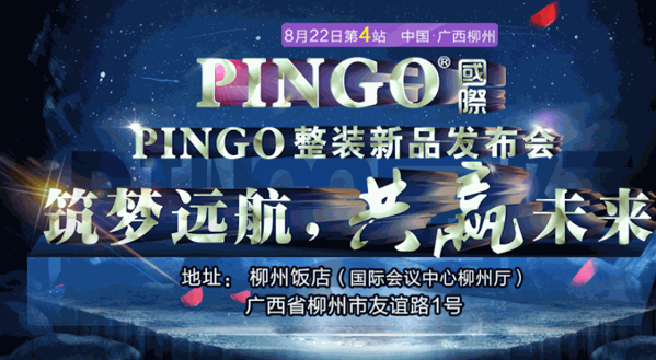 PINGO整裝