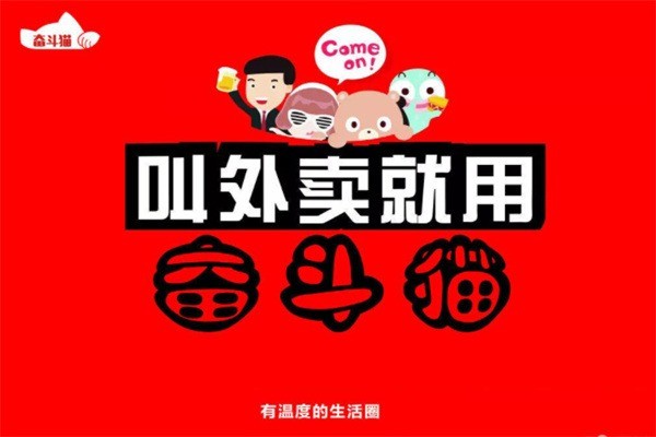 奮斗貓外賣(mài)平臺(tái)加盟