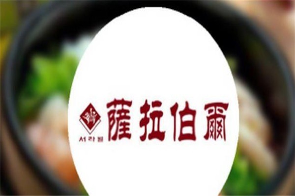 薩拉伯爾韓國傳統(tǒng)料理餐廳加盟