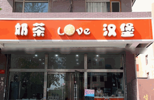 漢堡LOVE奶茶