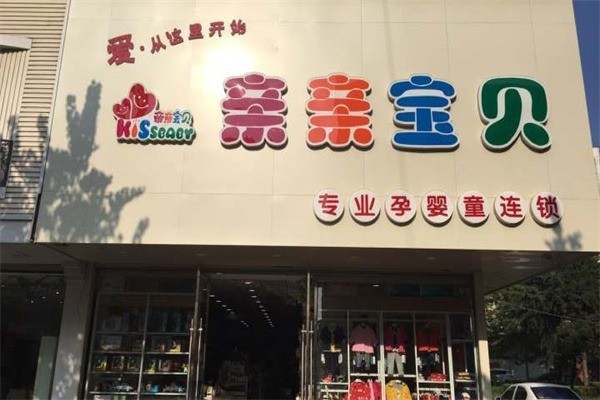 親親寶貝孕嬰用品店