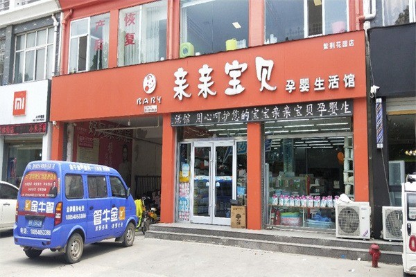 親親寶貝孕嬰用品店