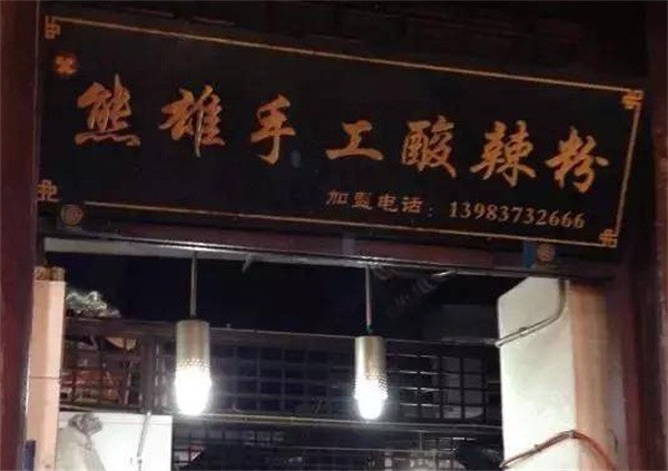 熊雄手工酸辣粉