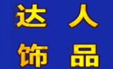 達(dá)人時(shí)尚飾品加盟