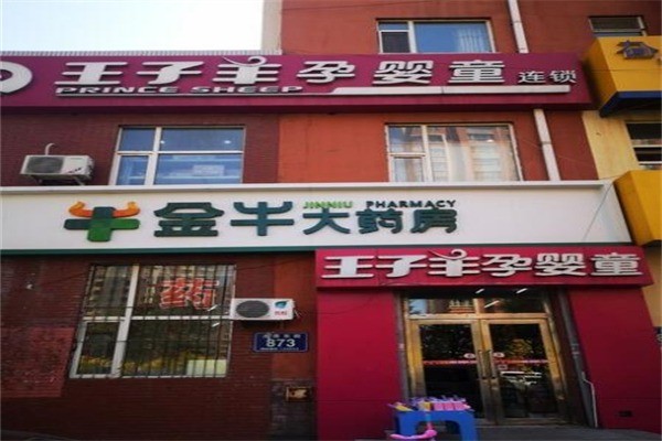 王子羊孕嬰店