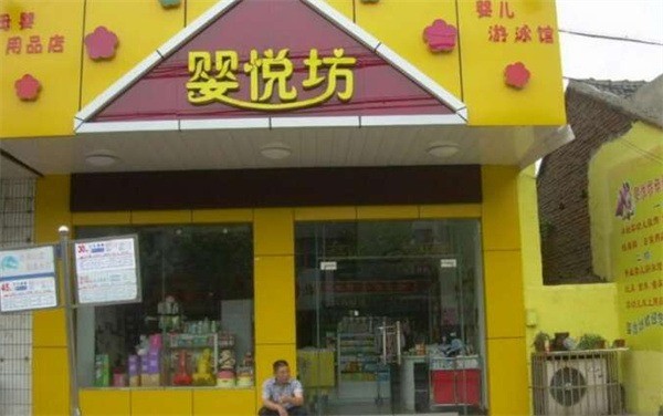 嬰悅坊母嬰店