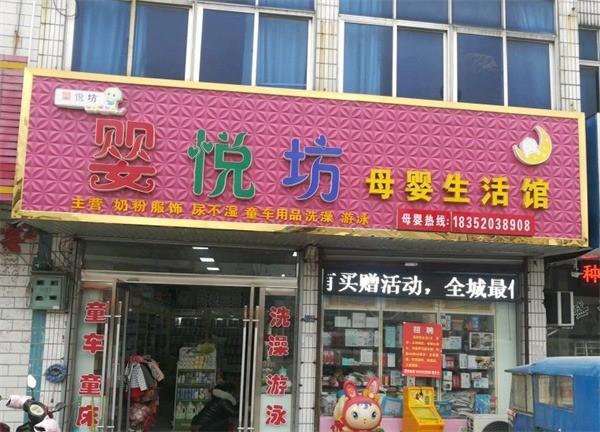 嬰悅坊母嬰店