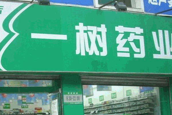 一樹藥店