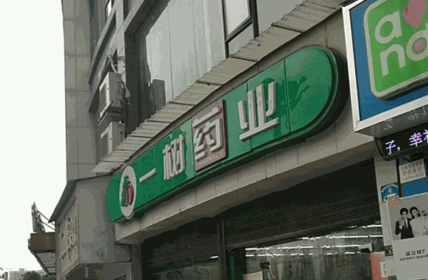 一樹藥店