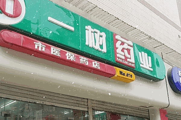 一樹藥店