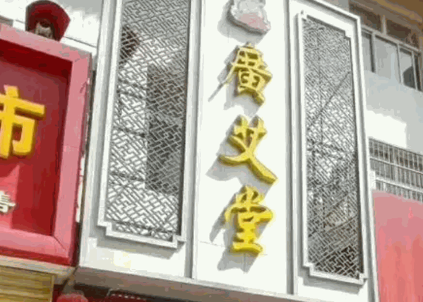 廣艾堂中醫(yī)養(yǎng)生館