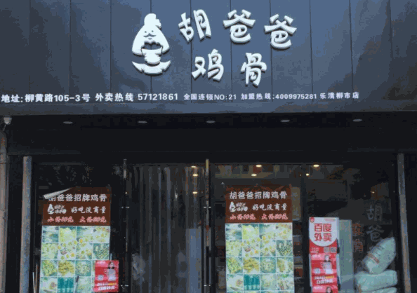 胡爸爸雞骨店