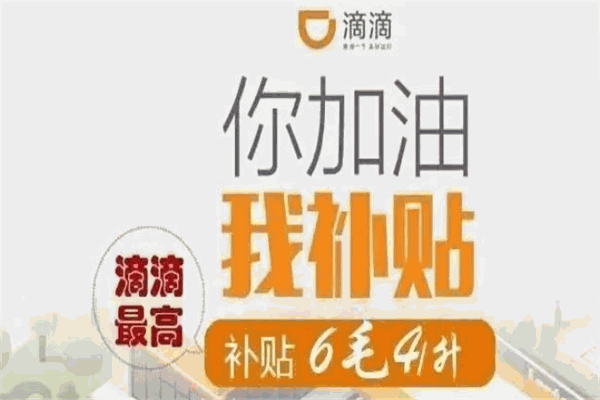 滴滴加油加盟