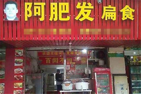 阿肥發(fā)扁食面館加盟