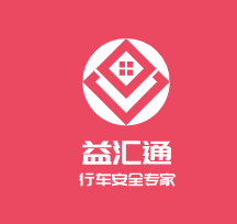 益匯通行車(chē)安全專(zhuān)家加盟