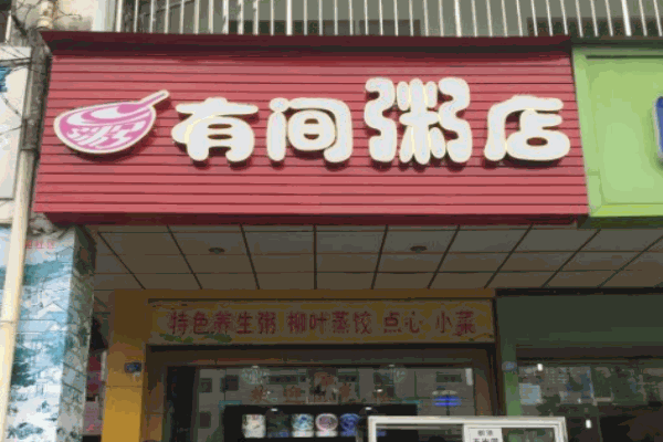 有間粥店