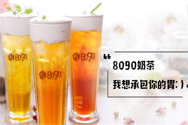 8090茶飲加盟