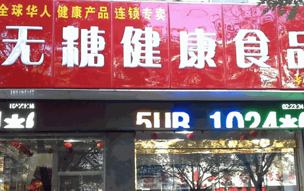 糖尿病食品專賣店