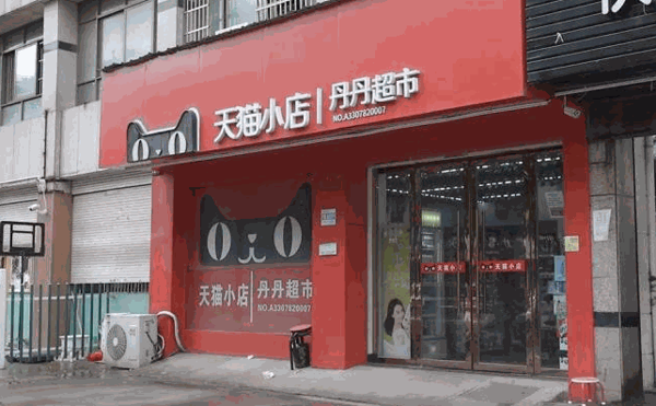 天貓小店