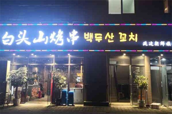 白頭山串烤燒肉專門(mén)店加盟