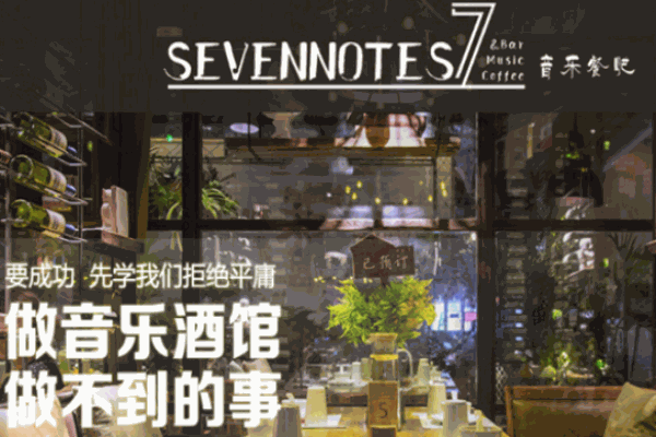 sevennotes7音樂餐吧