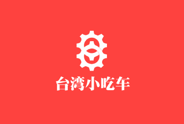 臺(tái)灣小吃車