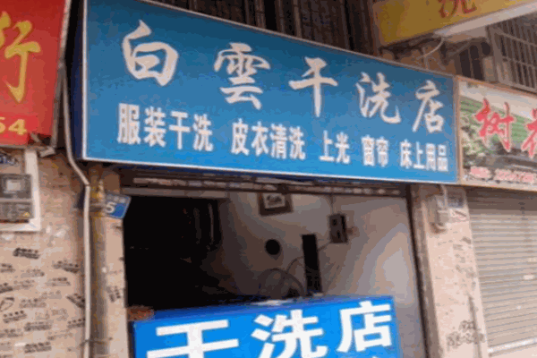 白云干洗店