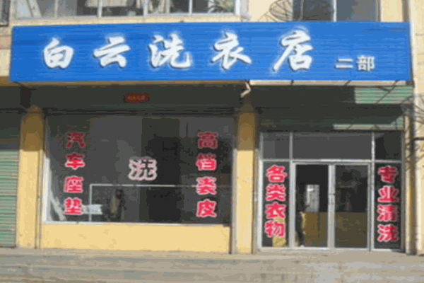 白云干洗店