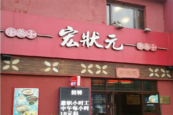 宏狀元粥店