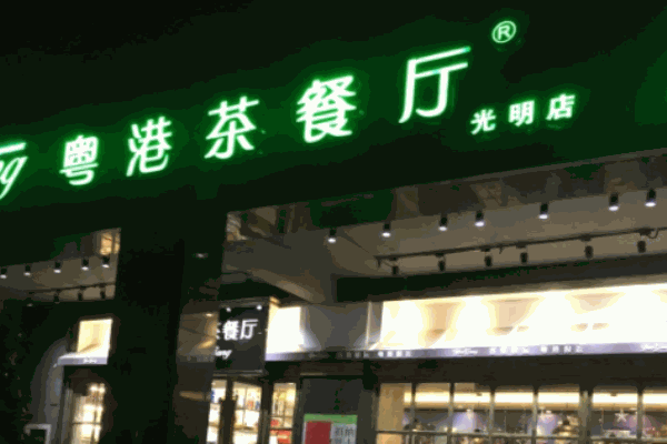 粵港茶餐廳