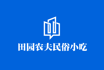 田園農(nóng)夫民俗小吃