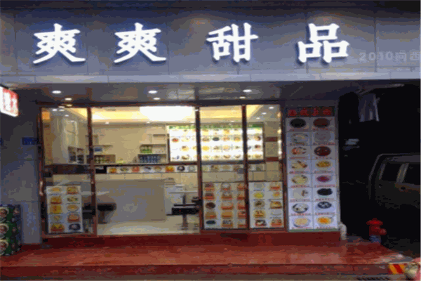 爽爽甜品店加盟