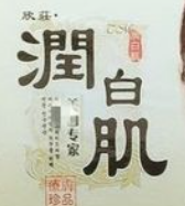 潤(rùn)白肌化妝品