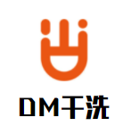 DM干洗