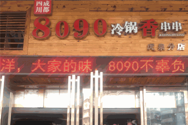 8090砂鍋香串串加盟