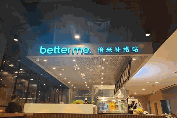 better me倍米輕食加盟