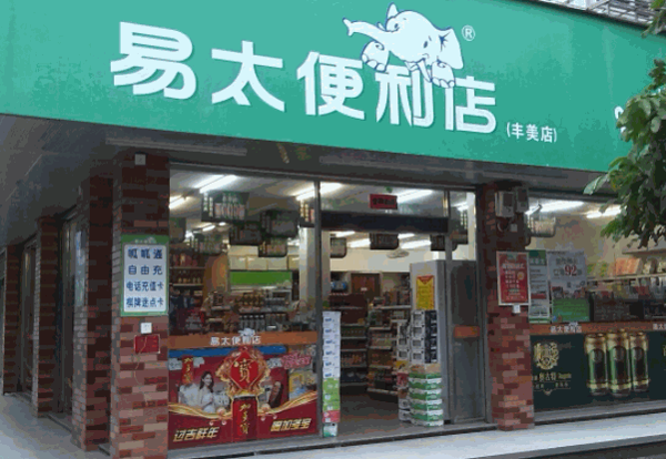 易太便利店