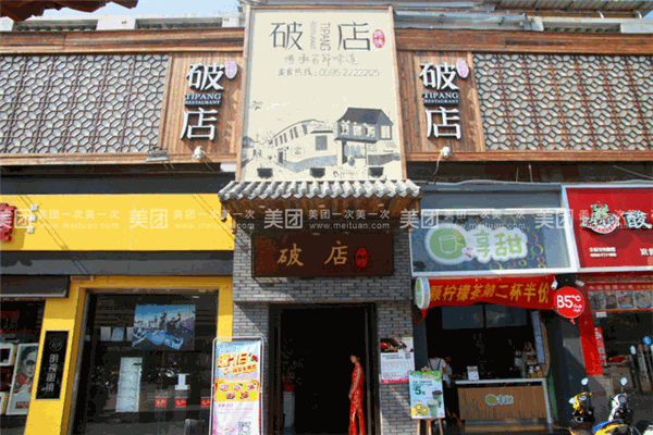 破店加盟