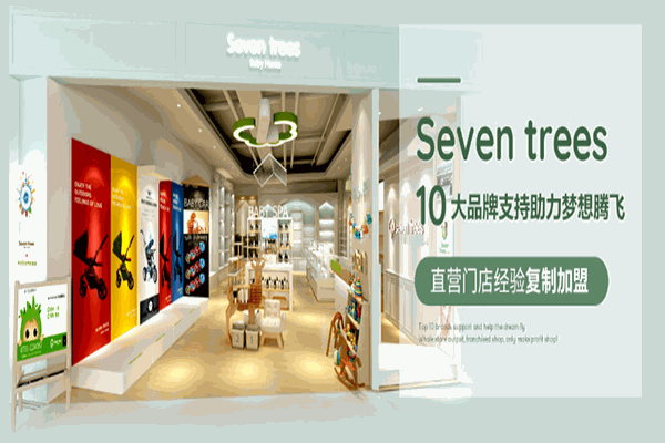 Seven trees進(jìn)口孕嬰店加盟