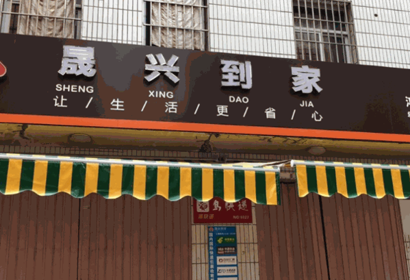 一號(hào)店快遞